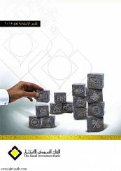 البنك السعودي للاستثمار يصدر التقرير الخامس للاستدامة