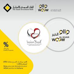 البنك السعودي للاستثمار يتيح لعملائه عبر «وااو» الخير دعم أنشطة "كلانا"